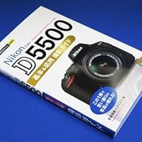 Amazon.co.jp: 今すぐ使えるかんたんmini Nikon D5500 基本&応用